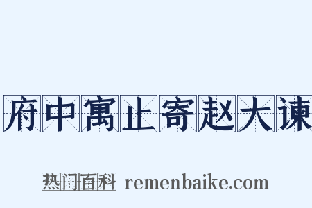府中寓止寄赵大谏是什么意思的图片